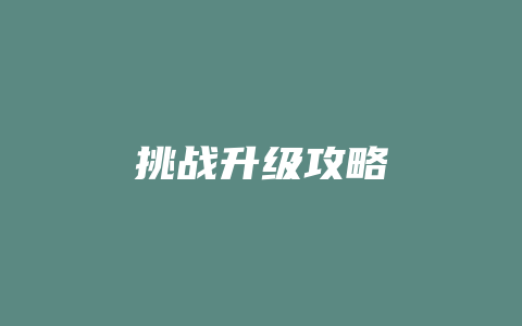 挑战升级攻略