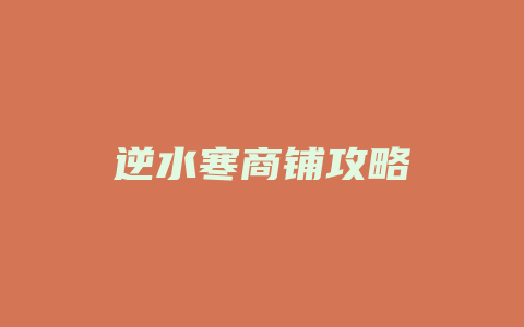 逆水寒商铺攻略