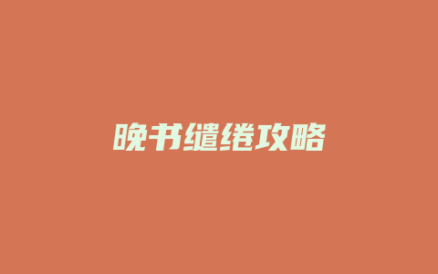 晚书缱绻攻略