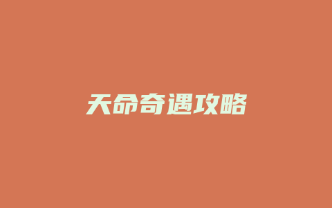 天命奇遇攻略