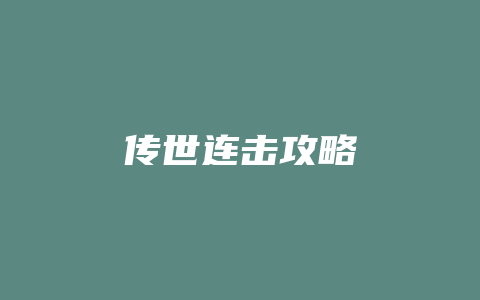 传世连击攻略