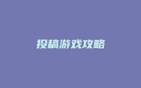 投稿游戏攻略