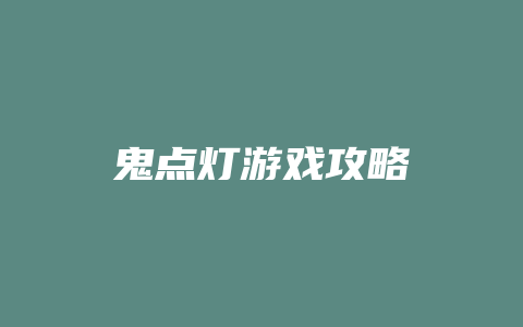 鬼点灯游戏攻略