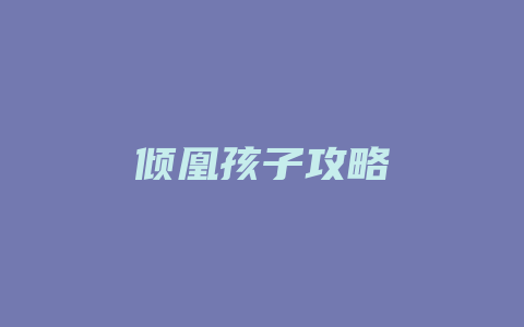 倾凰孩子攻略