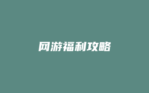 网游福利攻略