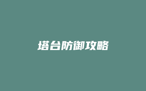 塔台防御攻略