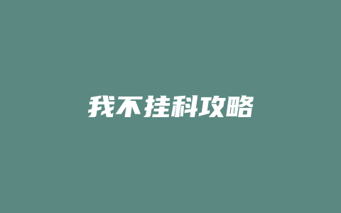 我不挂科攻略