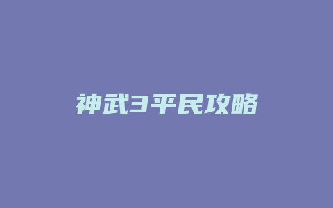 神武3平民攻略