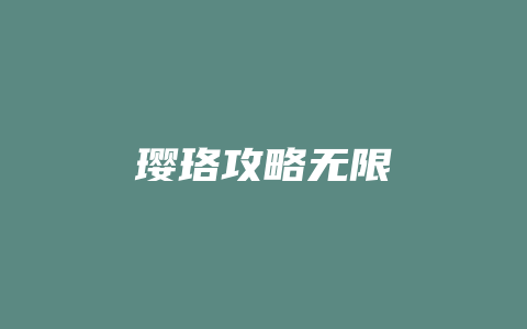 璎珞攻略无限