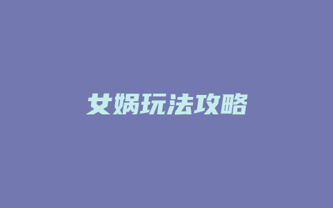 女娲玩法攻略