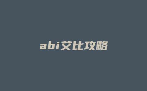 abi艾比攻略