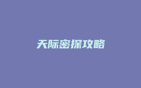 天际密探攻略