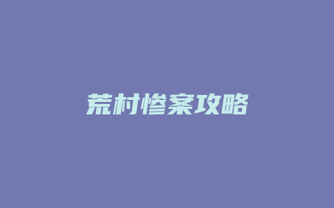 荒村惨案攻略