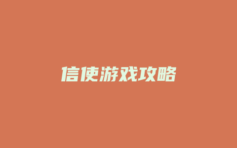 信使游戏攻略