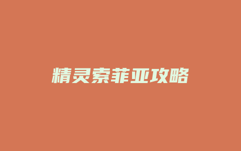 精灵索菲亚攻略