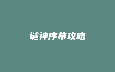 谜神序幕攻略