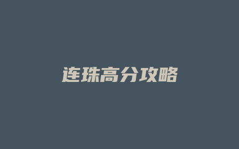 连珠高分攻略