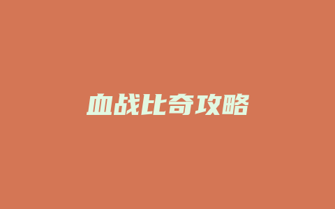 血战比奇攻略