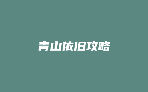 青山依旧攻略