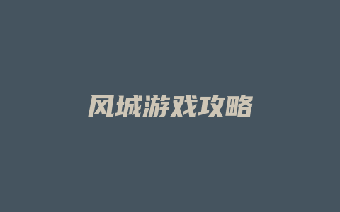 风城游戏攻略