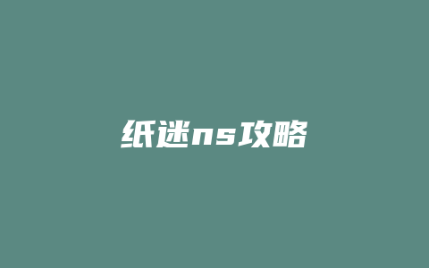 纸迷ns攻略