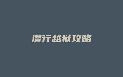 潜行越狱攻略