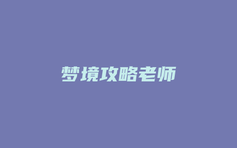 梦境攻略老师