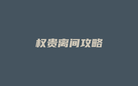 权贵离间攻略