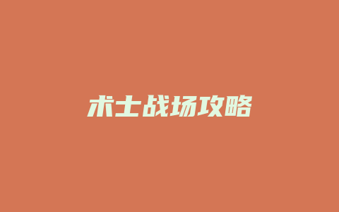 术士战场攻略