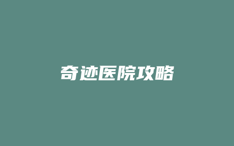 奇迹医院攻略