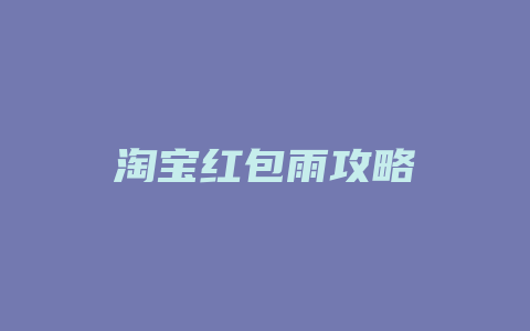 淘宝红包雨攻略