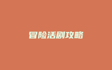 冒险活剧攻略