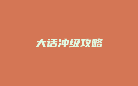 大话冲级攻略