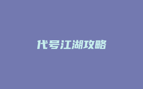 代号江湖攻略