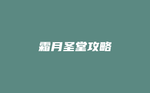 霜月圣堂攻略