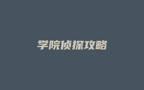 学院侦探攻略