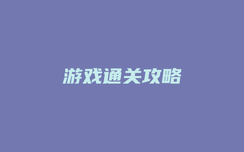 游戏通关攻略