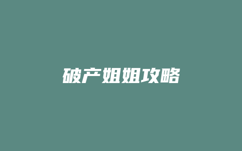 破产姐姐攻略