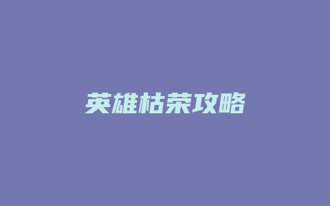 英雄枯荣攻略