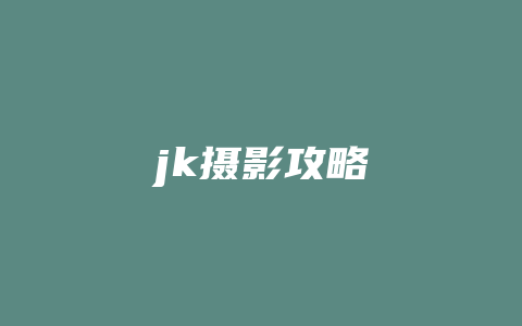 jk摄影攻略