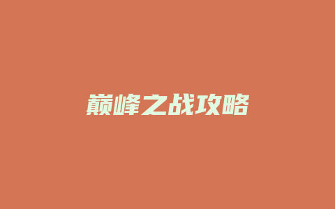 巅峰之战攻略