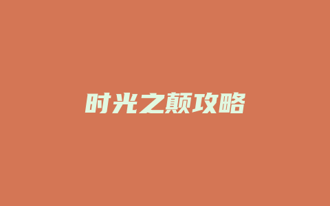 时光之颠攻略