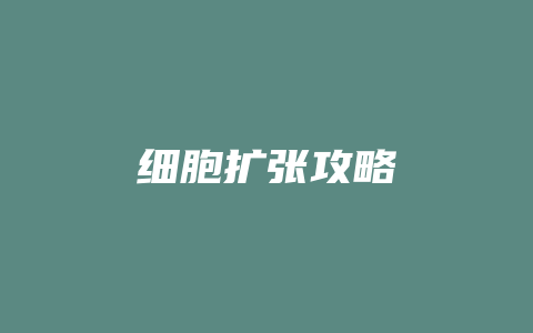 细胞扩张攻略