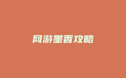 网游墨香攻略