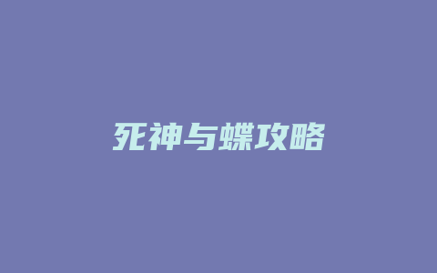 死神与蝶攻略