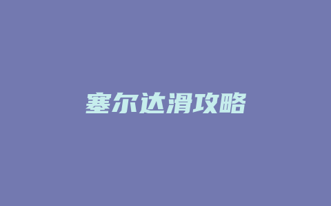 塞尔达滑攻略