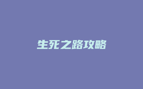 生死之路攻略