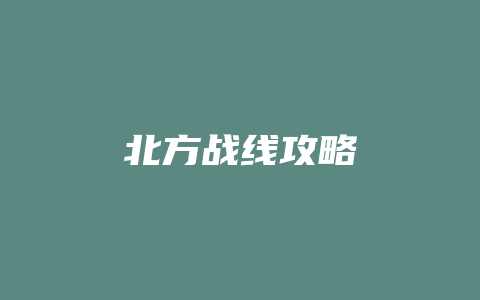 北方战线攻略