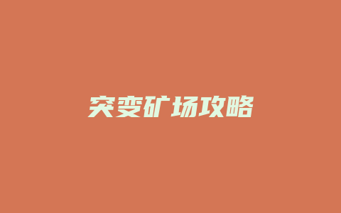 突变矿场攻略