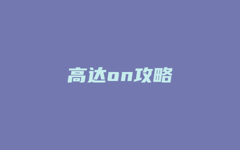 高达on攻略